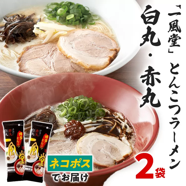 ネコポスでお届け！ 「一風堂」 とんこつ ラーメン 白丸・赤丸 豚骨ラーメン ストレート麺 お取り寄せグルメ お取り寄せ 福岡 お土産 九州 ご当地グルメ 福岡土産 取り寄せ グルメ 福岡県 食品 メール便（ポスト投函）