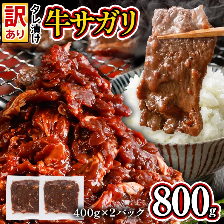 訳あり 希少部位 旨だれ 牛サガリ 800g 牛肉 味付け さがり 大容量 小分け 真空パック 本場のタレ 400g×2パック入 ハラミ BBQ キャンプ 牛ハラミ 焼くだけ 焼肉 ご飯がすすむ 晩御飯 甘口 丼 焼き肉 お家焼き肉