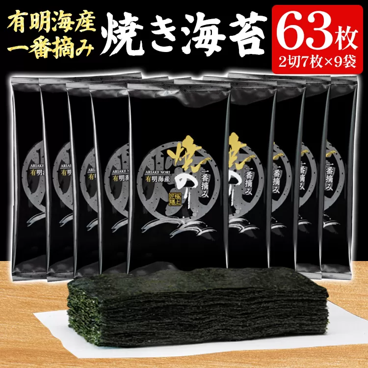 有明海産一番摘み 焼きのり 2切7枚×9袋 （63枚分） 福岡有明のり 海苔 焼き海苔 取り寄せ ごはんのおとも 九州 ご当地グルメ 福岡土産