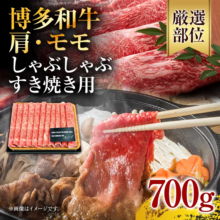 訳あり！博多和牛しゃぶしゃぶすき焼き用（肩ロース肉・肩バラ肉・モモ肉）700g お取り寄せグルメ お取り寄せ 福岡 お土産 九州 福岡土産 取り寄せ グルメ 福岡県