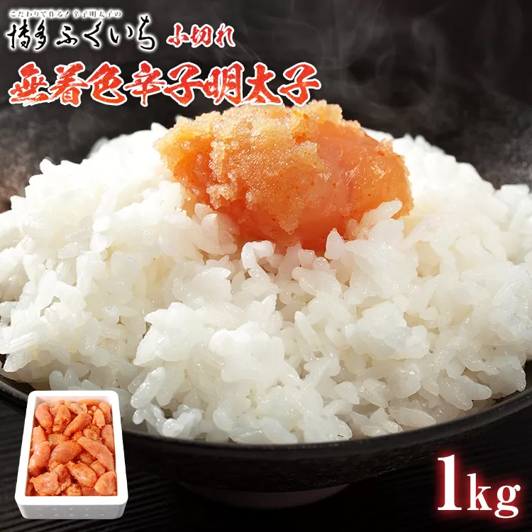 「無着色辛子明太子」小切れ 1kg 大容量 めんたいこ 惣菜 お取り寄せ グルメ 福岡 送料無料