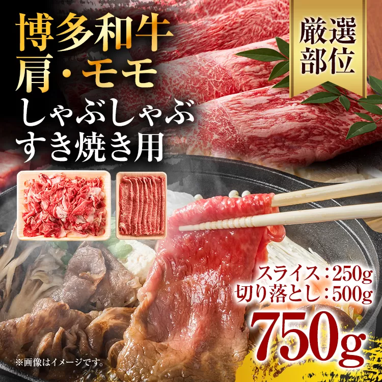 訳あり！博多和牛しゃぶしゃぶすき焼き750gセット お取り寄せグルメ お取り寄せ 福岡 お土産 九州 福岡土産 取り寄せ グルメ 福岡県