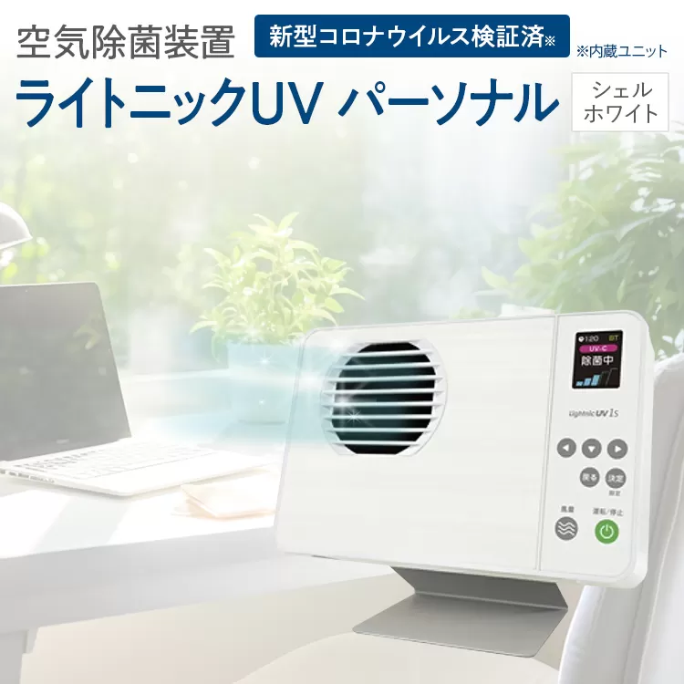 空気除菌装置「ライトニックＵＶ・パーソナル」（白） UV パーソナル 小型 コンパクト 卓上 除菌 ウイルス 対策 脱臭 PM2.5 花粉 日本製 オフィス デスク ハウスダスト 福岡 志免