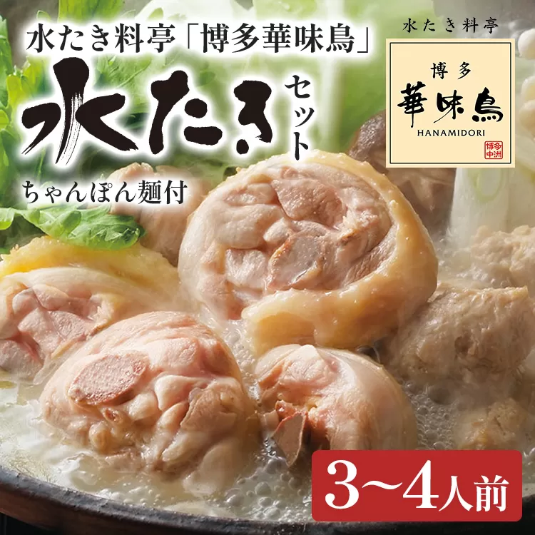 博多華味鳥 水たきセット（ちゃんぽん麺付き） 水たき 水炊き ちゃんぽん麺 ちゃんぽん セット 博多華味鳥