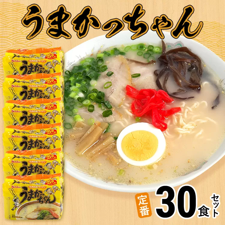 豚骨ラーメン うまかっちゃん（5食×6）計30食セット 九州の味 とんこつらーめん ラーメン 豚骨 袋麺 常温 お取り寄せグルメ お取り寄せ 福岡 お土産 九州 福岡土産 グルメ