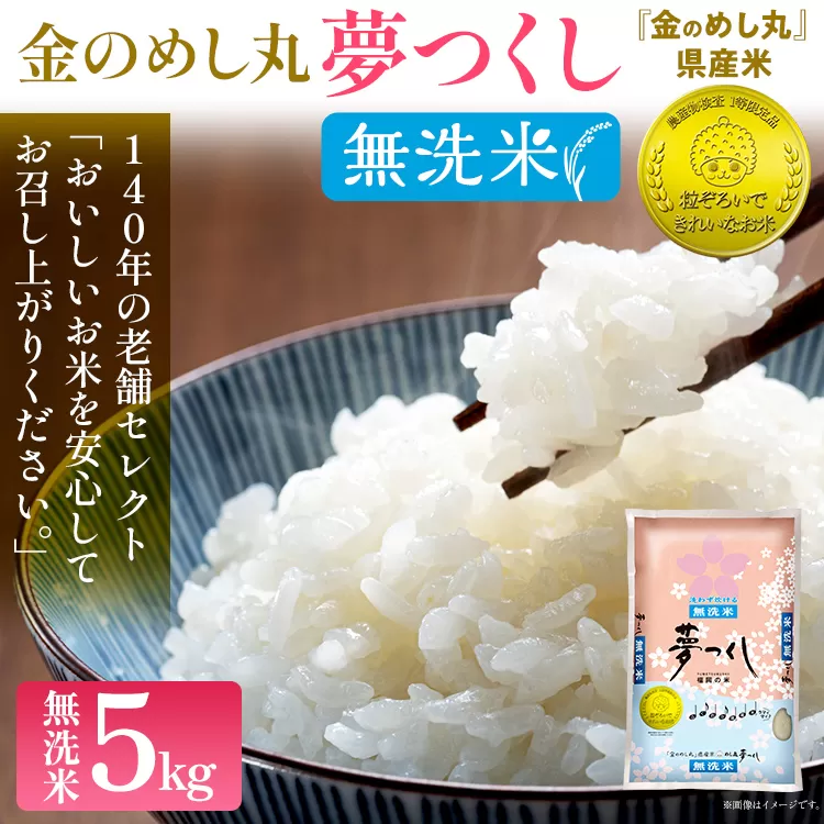 【無洗米】令和7年産 金のめし丸 夢つくし 精米 5kg 米 無洗米 夢つくし 森光商店 老舗 福岡 お米 ごはん ご飯 お弁当 おにぎり 金のめし丸県産米 福岡ブランド米 めし丸 志免 志免町 福岡県