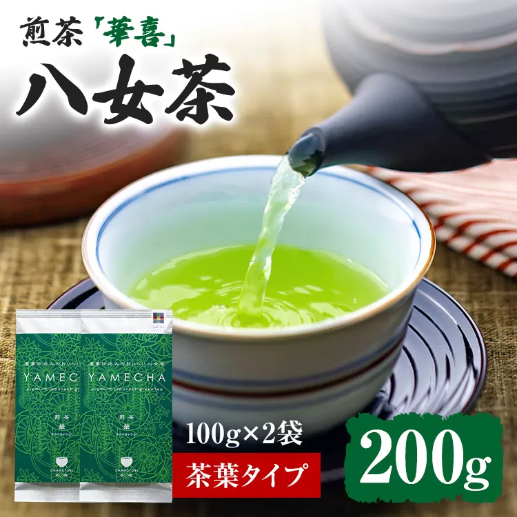 【八女茶】原田茶園 煎茶 華喜 200g（100g×2、茶葉タイプ） 八女 煎茶 福岡 茶葉 お茶