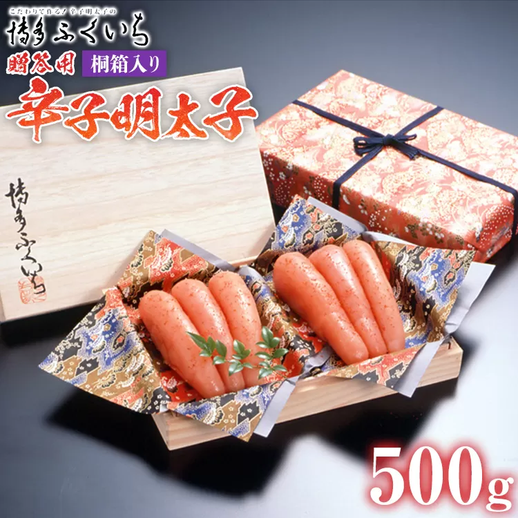 ご贈答用 「辛子明太子」 500g（桐箱入り） めんたいこ 惣菜 お取り寄せ グルメ 福岡 送料無料