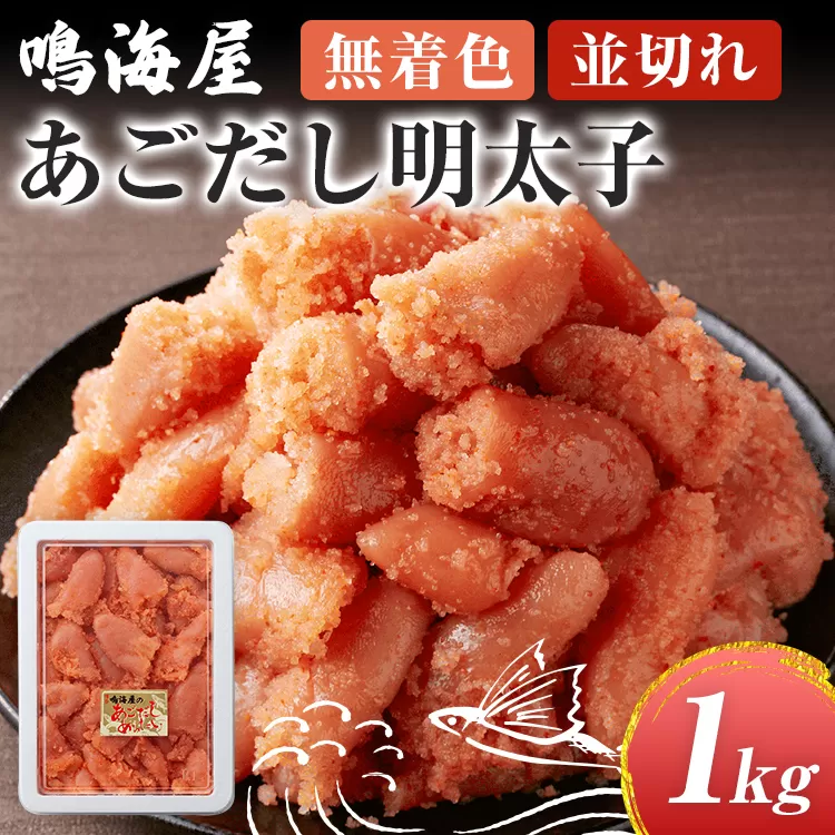 鳴海屋 無着色 あごだし 明太子 並切れ 1kg めんたいこ 明太 ふくや 切れ子 切子 九州 ご当地グルメ 福岡土産 ごはんのおとも 海鮮 魚介 魚卵 飛魚だし ご飯のお供 おつまみ 九州 お取り寄せ おにぎり パン パスタ アレンジ