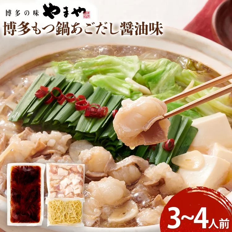 博多もつ鍋セット あごだし醤油味 もつ鍋 鍋 モツ鍋 もつ 国産牛 小腸 3〜4人前 ちゃんぽん麺 鍋セット グルメ 博多 九州 牛もつ 醤油 ホルモン 冷凍 スープ