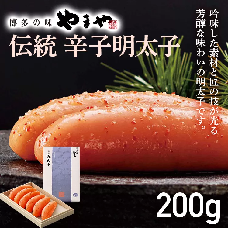 やまや 伝統 辛子明太子 200g 明太子 めんたいこ 木箱 高級感 ご飯のお供 おつまみ 魚卵 福岡 海鮮 魚介 お取り寄せ グルメ 取り寄せ ギフト 贈り物 めんたい