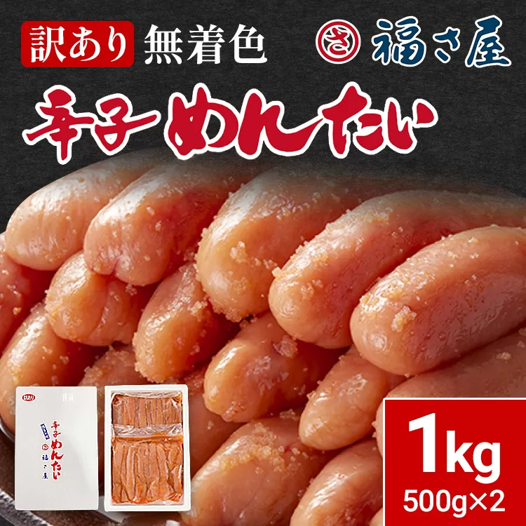 訳あり 無着色辛子めんたい1kg（500g×2） 福さ屋 辛子明太子 無着色 めんたいこ 明太 おつまみ おかず ご飯 白米 冷蔵 魚卵 福岡 名物 グルメ お取り寄せ 取り寄せ