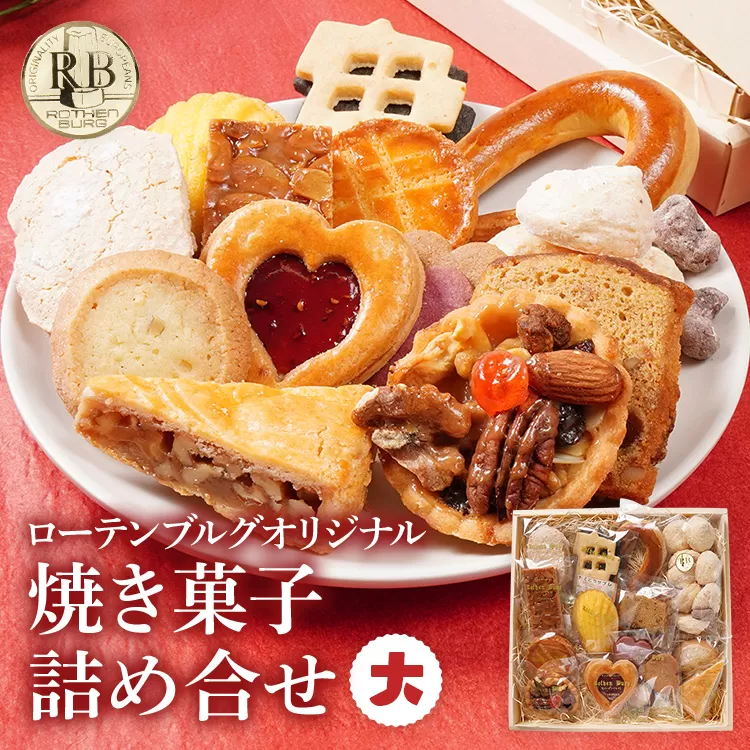 ローテンブルグオリジナル焼き菓子詰め合せ（大）Rothenburg 焼き菓子 西欧菓子 ドイツ フランス ヨーロッパ菓子 ケーキ 詰め合わせ 宝石箱 プレゼント 保存料不使用 ギフト クッキー