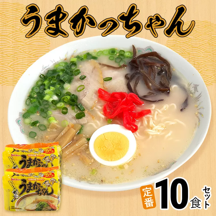 豚骨ラーメン うまかっちゃん（5食×2） 計10食セット 九州の味 とんこつらーめん ラーメン 豚骨 袋麺 常温 お取り寄せグルメ お取り寄せ 福岡 お土産 九州 福岡土産 グルメ