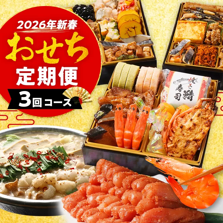 おせち定期便 おせち曙・若杉もつ鍋・明太子2㎏定期便　おせち 2026 博多久松 三段重 定期便 明太子 もつ鍋 3回 3ヶ月 おせち料理 正月 博多 国産牛もつ 辛子明太子 豪華 お取り寄せ グルメ 複数 セット おせちセット 2人前 3人前 4人前 5人前 冷凍 冷凍食品 オマール海老 エビ 肉 年末 魚介