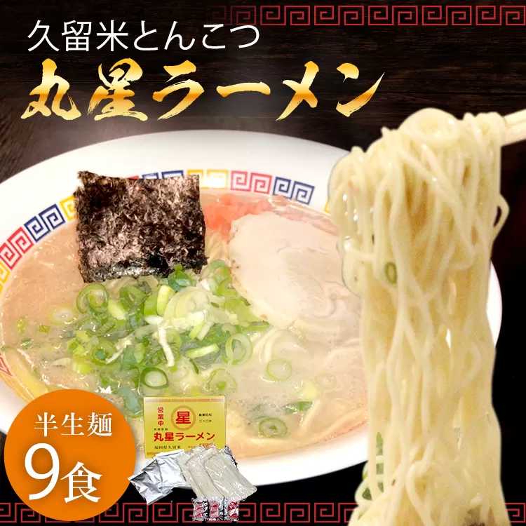 豚骨ラーメン 丸星ラーメン 半生麺 9食 3食×3セット 久留米ラーメン 久留米らーめん とんこつラーメン ラーメン 豚骨 半生麺 福岡県 福岡 九州 グルメ お取り寄せ
