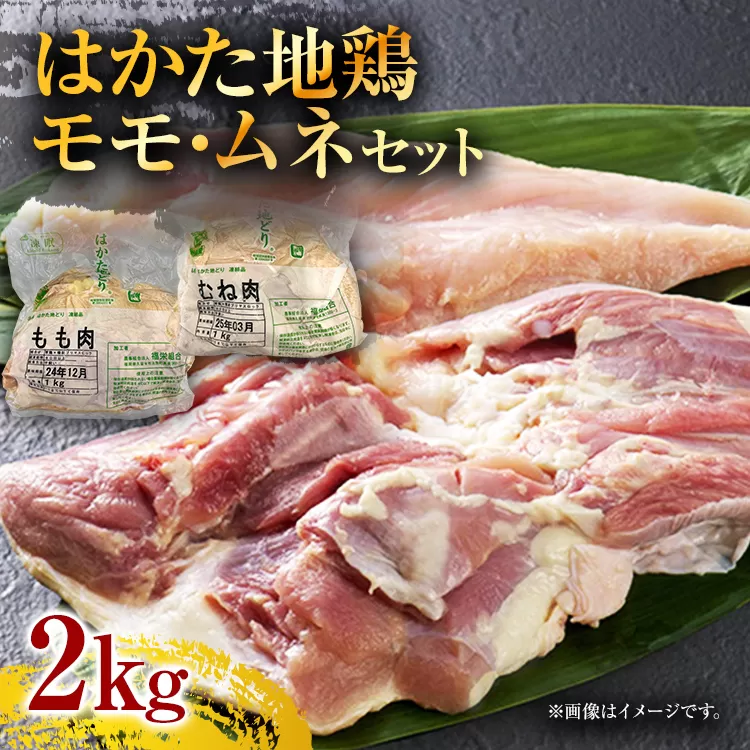 はかた地どりモモムネセット2kg（1kg×2p） お取り寄せグルメ お取り寄せ 福岡 お土産 九州 福岡土産 取り寄せ グルメ 福岡県