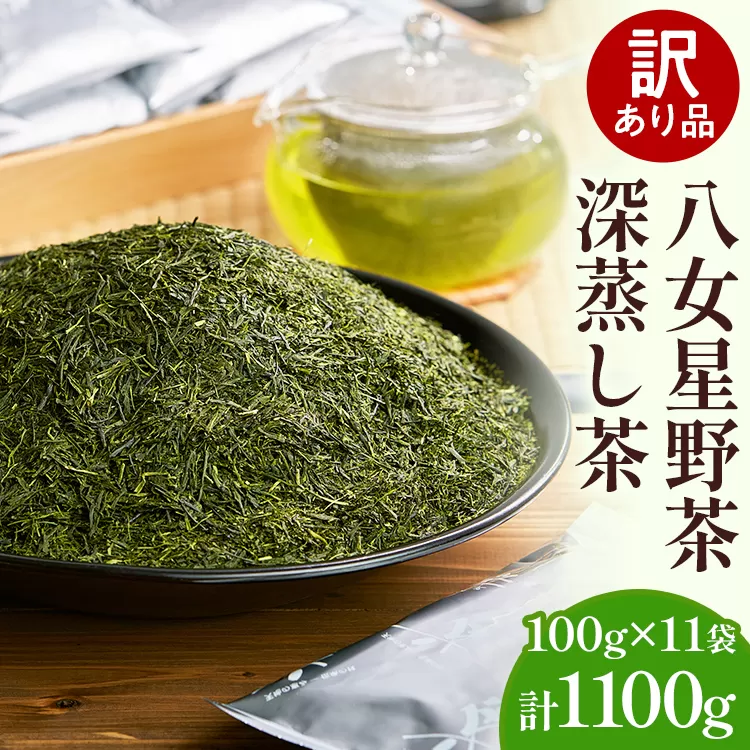 訳あり品 八女星野産 深蒸し茶 1100g お茶 緑茶 八女 お土産 取り寄せ グルメ 福岡土産