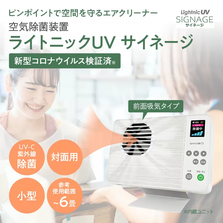 空気除菌装置「ライトニックＵＶ・サイネージ」（白）ホワイト UV パーソナル 小型 コンパクト 卓上 除菌 ウイルス 対策 脱臭 PM2.5 花粉 日本製 オフィス デスク レジ カウンター ハウスダスト 福岡 志免