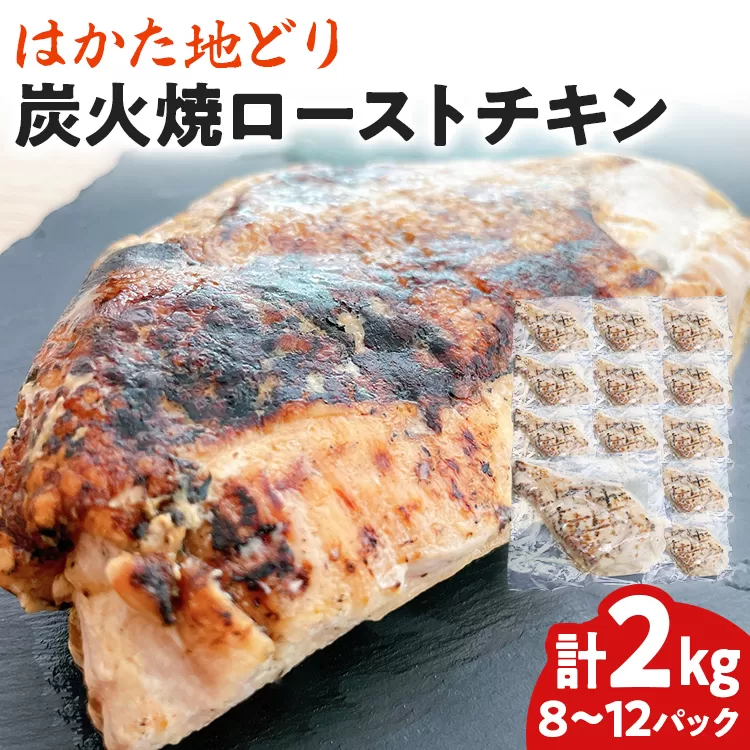 手焼き はかた地どり 炭火焼 ローストチキン 約2kg (8～12パック) 高たんぱく 高タンパク 低脂質 ヘルシー 筋トレ 鶏むね ムネ 地鶏 低温調理 個包装 小分け お土産 九州 ご当地グルメ 福岡土産 取り寄せ グルメ 福岡県 食品