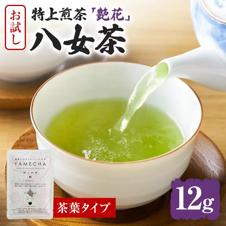 お試し企画【八女茶】原田茶園 特上煎茶 艶花 12g（茶葉タイプ）お試し 八女 特上 煎茶 福岡 茶葉 お茶