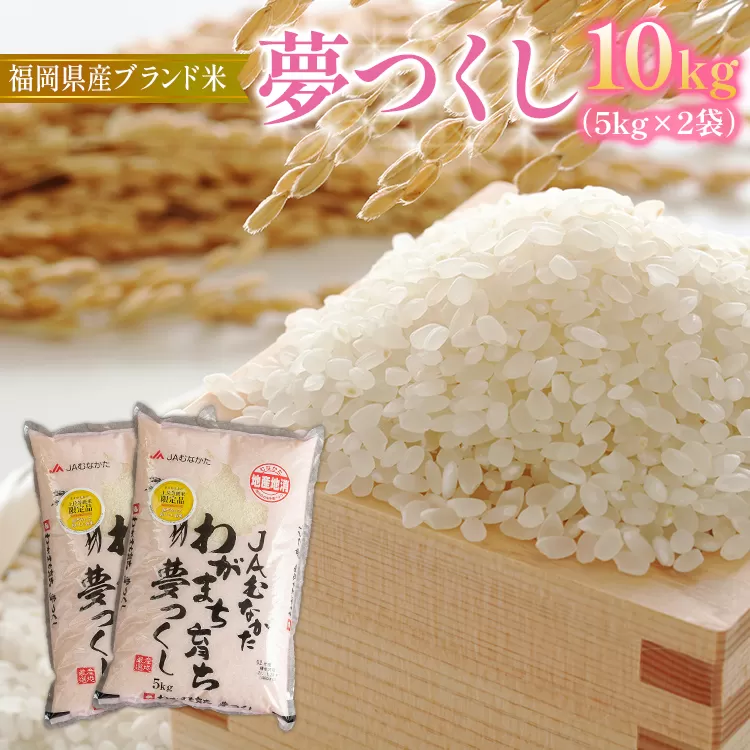 福岡の美味しいお米 夢つくし 10kg(5kg×2)
