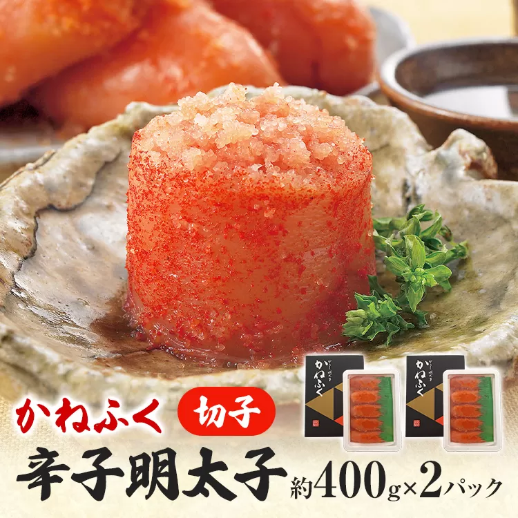 かねふく 特大サイズの切子明太子 800g (400g×2箱) 明太子 めんたいこ 福岡 九州 お土産 ご飯のお供 お取り寄せ ごはんのお供 お取り寄せグルメ ご当地グルメ 福岡土産 取り寄せ 食べ物 食品 特産品 福岡県 明太