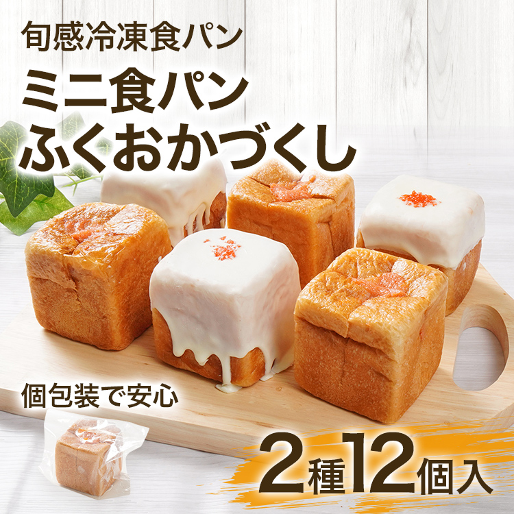 ミニ食パン 2種12個入 ふくおかづくし 明太子 あまおう いちご