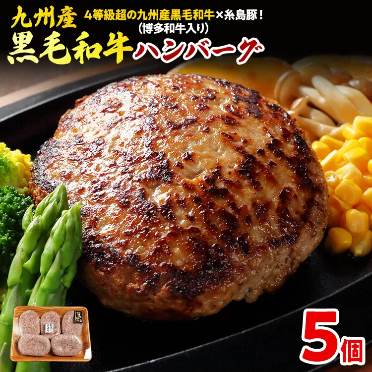 九州産黒毛和牛×糸島豚ハンバーグ 150g 博多和牛入り 4等級超 5個 ハンバーグ 和牛 牛肉 合挽 冷凍 焼くだけ簡単 独自スパイス 豚肉 惣菜 おかず お弁当 お取り寄せグルメ 国産牛 贅沢 旨味