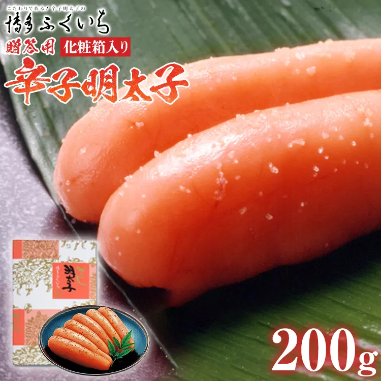 ご贈答用 「辛子明太子」200g（化粧箱入り） めんたいこ 惣菜 お取り寄せ グルメ 福岡 送料無料