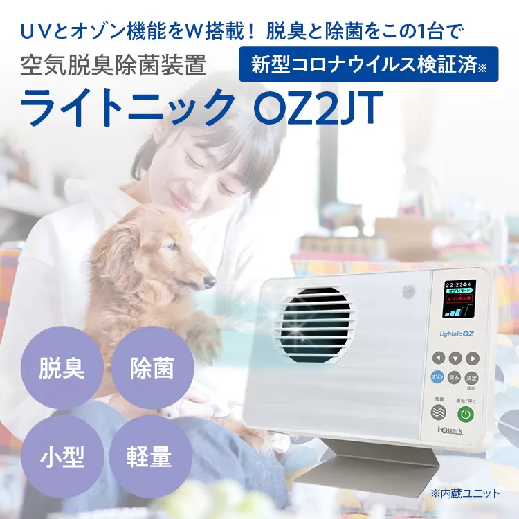 空気脱臭除菌装置「ライトニックOZ2JT」 UV 紫外線 脱臭 除菌 ペット ホコリ 空気 浄化 ウイルス 対策 福岡 志免