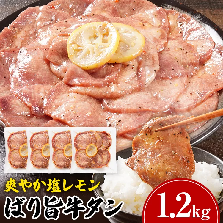 牛タン 塩レモン 人気 計1.2kg お試し おすすめ 塩ペッパー味 牛肉 牛たん 肉 ばり旨 スライス 300g×4パック タン中 タン元 レモン 焼肉 焼き肉 厳選 BBQ 冷凍 アウトドア バーベキュー