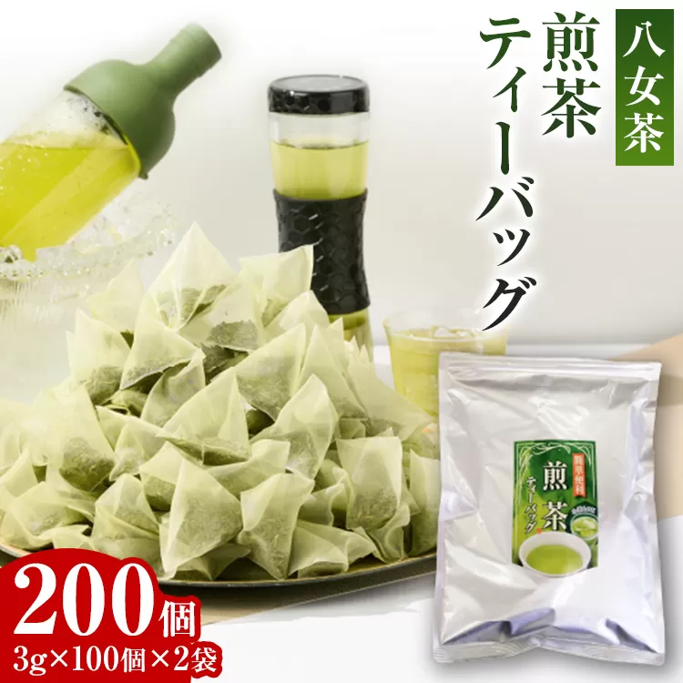 八女茶 煎茶ティーバッグ 3g 200個 （100個入り×2袋） お茶 緑茶 八女 お土産 取り寄せ グルメ 福岡土産