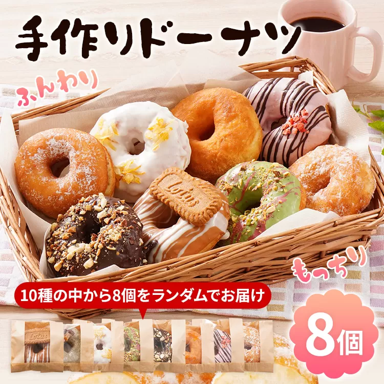 ふんわり モチモチ 手作りドーナツ 8個セット 10種からランダムで8個をお届け 冷凍 スイーツ ピスタチオ ストロベリー キャラメル チョコナッツ アールグレイ レモン きなこ あんこ 白あん プレーン tanma co tanma おやつ お菓子 焼き菓子