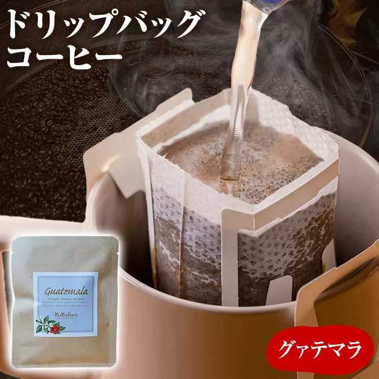 コーヒー ドリップバッグ お試し 無糖 1500円ポッキリ グァテマラ メール便（ポスト投函）