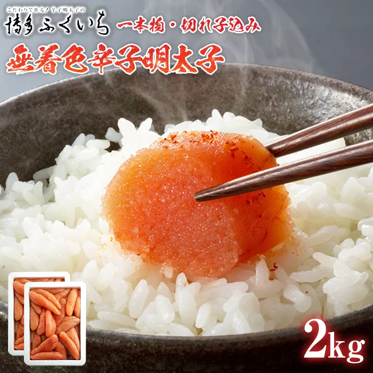 訳あり「無着色辛子明太子」1kg×2 （一本物・切れ子込み） 大容量 めんたいこ 惣菜 お取り寄せ グルメ 福岡 送料無料