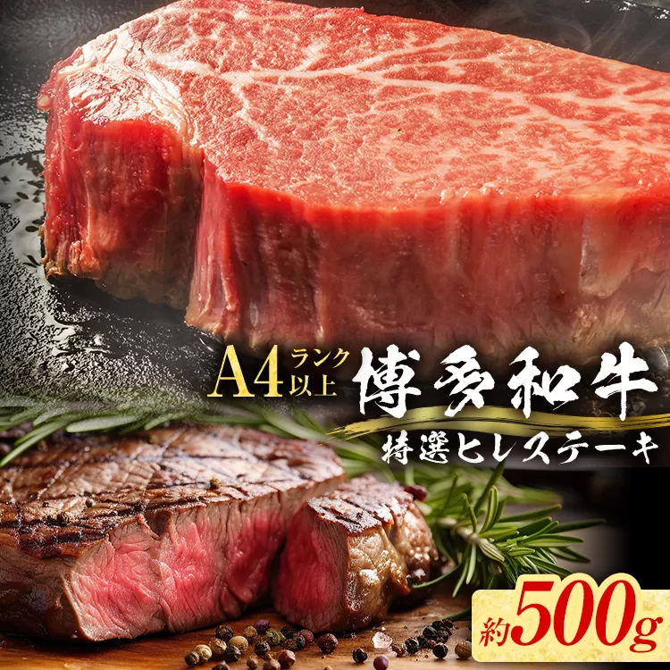【博多和牛】 A4ランク以上 特選 ヒレ ステーキ 500g 牛肉 肉 ヒレ肉 ステーキ 焼肉 和牛 精肉 福岡 ブランド牛 国産牛 牛ヒレステーキ 赤身 高級 希少部位 フィレ お取り寄せグルメ