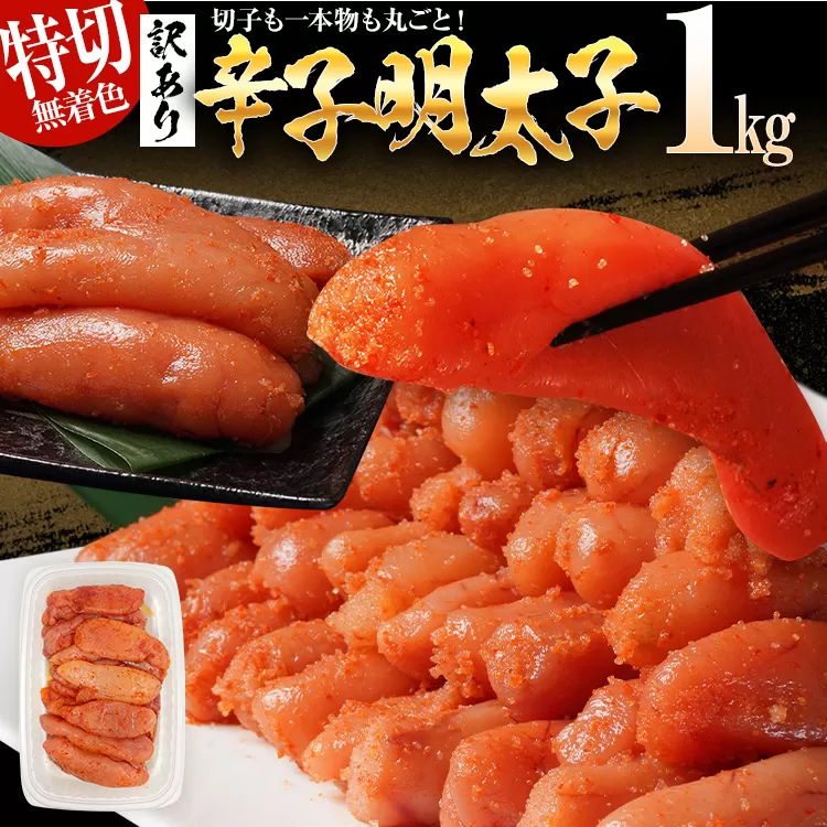 訳あり 無着色 辛子明太子1kg(特切) 1kg×1箱 お取り寄せ 小分け 白ワイン わけあり 切れ子 切子 めんたいこ お取り寄せグルメ 博多 福岡 お土産 ギフト 海鮮 業務用 たっぷり HACCP認定