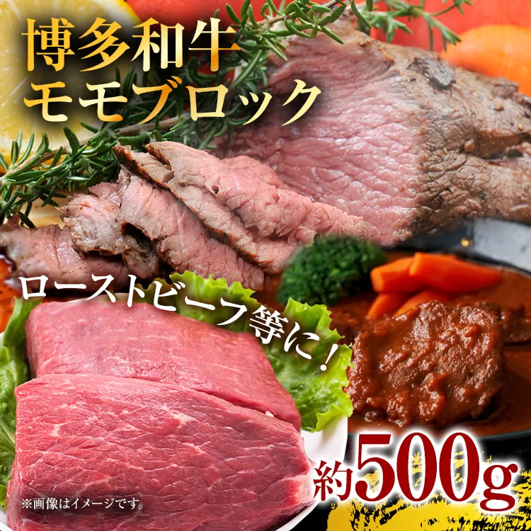 訳あり！博多和牛モモブロック（ローストビーフ用等）約500g〜600g お取り寄せグルメ お取り寄せ 福岡 お土産 九州 福岡土産 取り寄せ グルメ 福岡県