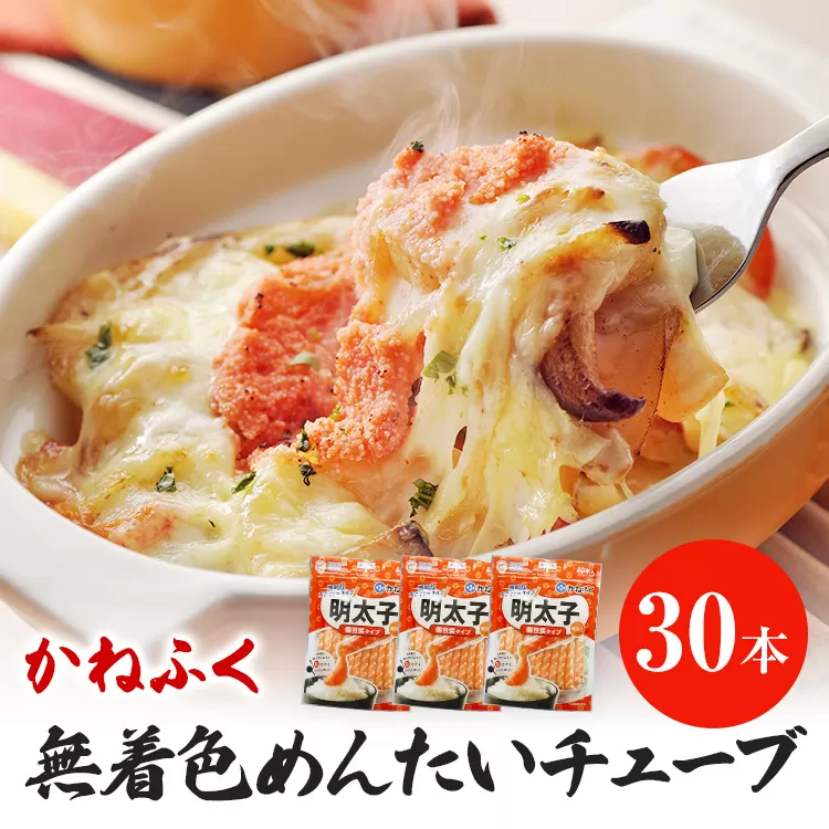 かねふく 無着色 めんたい チューブ (30本セット) 明太子 めんたいこ 福岡 九州 お土産 ご飯のお供 お取り寄せ ごはんのお供 お取り寄せグルメ ご当地グルメ 福岡土産 取り寄せ 食べ物 食品 特産品 福岡県 明太