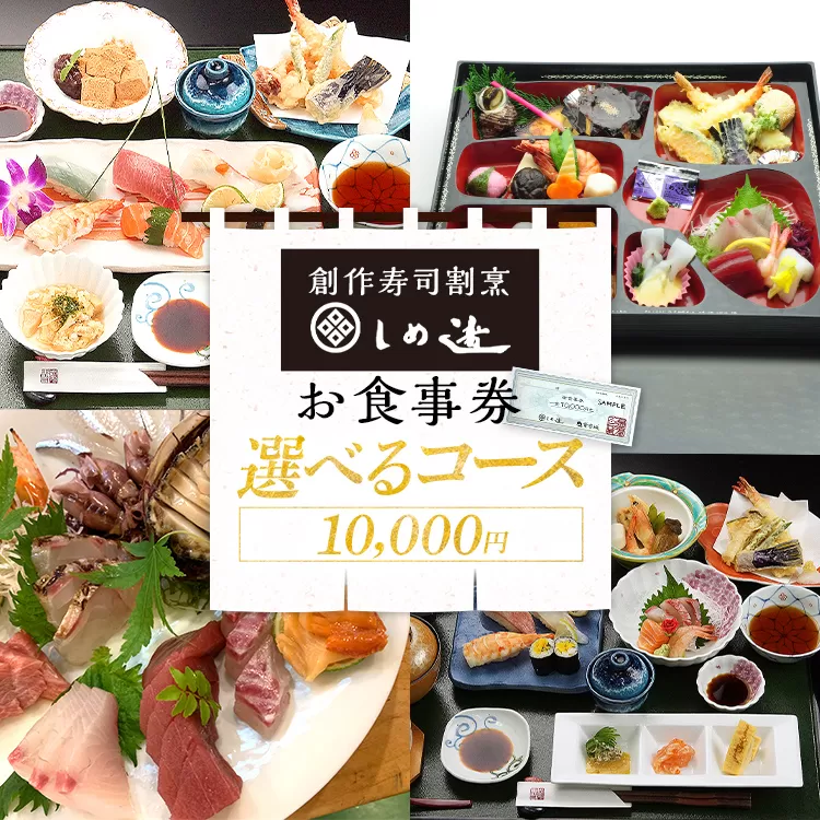 しめ寿し お食事券 10000円 チケット 創作寿司 すし 鮨 割烹 和食 グルメ 記念日 福岡県 志免町 送料無料