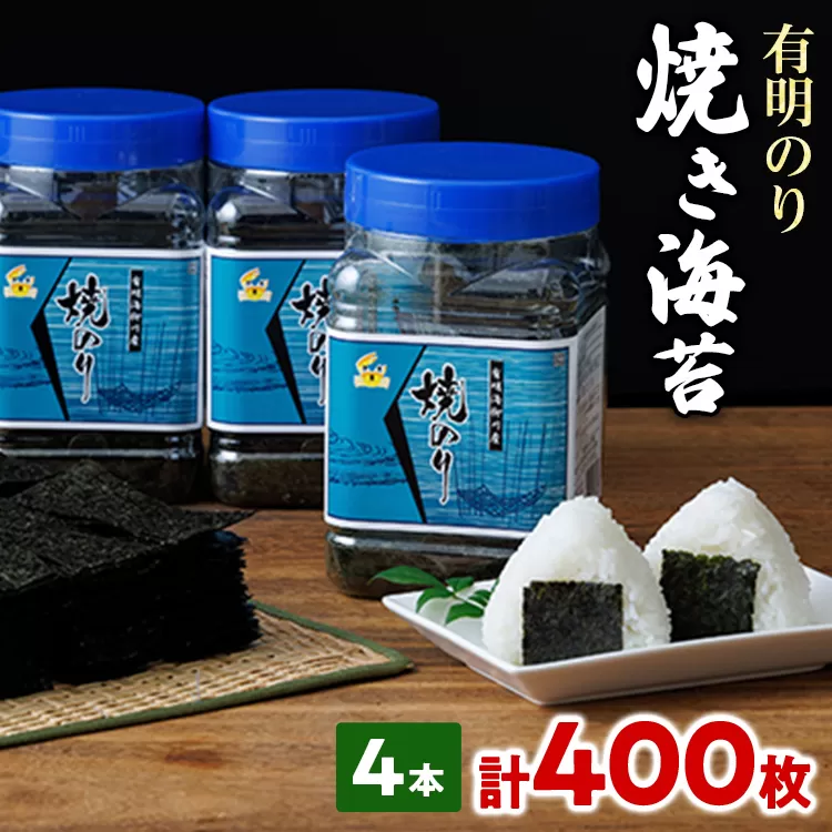 福岡有明のり 有明海産 焼き海苔 ボトル 4本（10切 100枚×4本 計400枚） 福岡有明のり 海苔 焼き海苔 取り寄せ ごはんのおとも 九州 ご当地グルメ 福岡土産