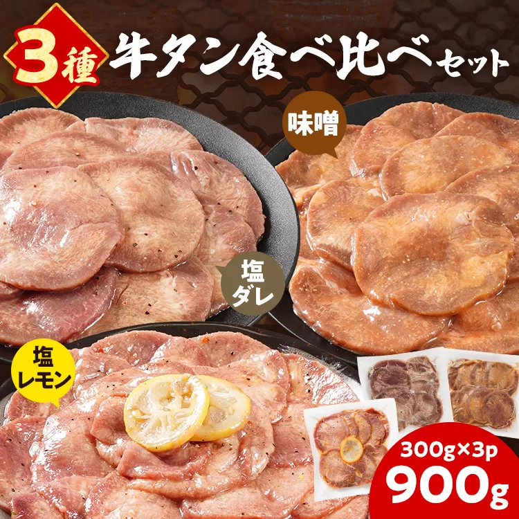 牛タン 3種食べ比べセット 塩ダレ 味噌 塩レモン 肉 牛肉 牛たん タン 900g 300g×3パック バーベキュー BBQ 焼肉 お家焼肉 おつまみ スライス アウトドア ばり旨 ペッパー ネギ みそ 味付き肉 冷凍 キャンプ
