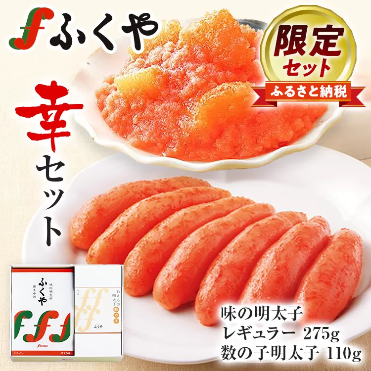 ふくや 幸セット 明太子 めんたいこ 【ふるさと納税限定セット】 味の明太子 レギュラー 275g 数の子明太子 110g お取り寄せ グルメ 福岡 冷蔵 海鮮 魚介 魚卵 辛子明太子 タラコ たらこ ご飯 ご飯のお供