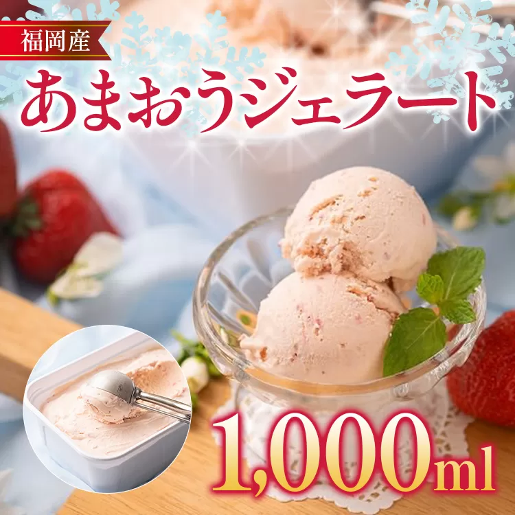 福岡産 あまおうジェラート 1000ml あまおう イチゴ いちご ジェラート スイーツ 果物 フルーツ アイス 送料無料 高級 お返し プレゼント 御見舞 お取り寄せ ストロベリー 苺