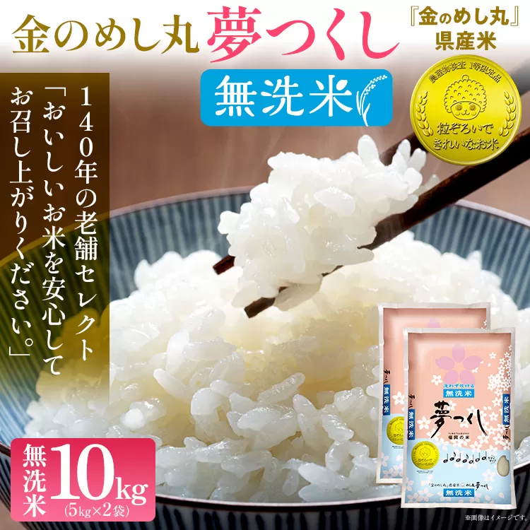 【無洗米】金のめし丸 夢つくし 精米 10kg（5kg×2） 米 無洗米 夢つくし 森光商店 老舗 福岡 お米 ごはん ご飯 お弁当 おにぎり 金のめし丸県産米 福岡ブランド米 めし丸 志免 志免町 福岡県