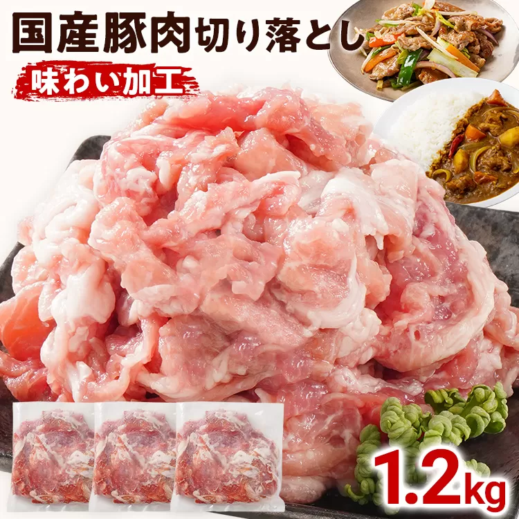 国産 豚肉 切り落とし 味わい加工 1.2g 小分け 便利 柔らかい 味付け肉 国産豚 出汁 下味 切落し 野菜炒め 豚汁 ポークカレー 生姜焼き 冷凍 肉 牛 お肉 料理 普段使い アレンジ お取り寄せ