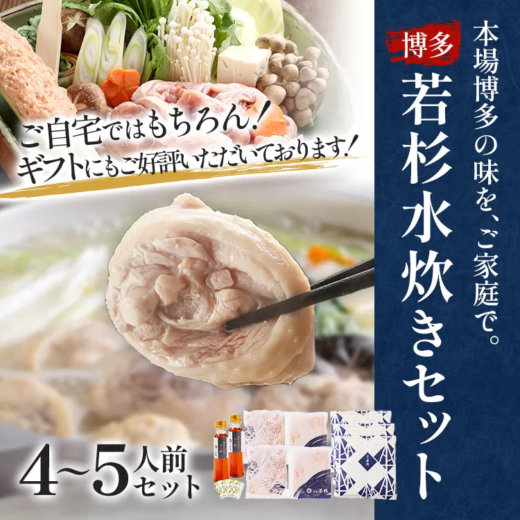 博多若杉 博多水炊き 4〜5人前 セット コラーゲン スープ 老舗 高級 国産 鳥もも肉 つくね スープ ポン酢 柚子胡椒 食品 食べ物 グルメ 博多 九州 送料無料