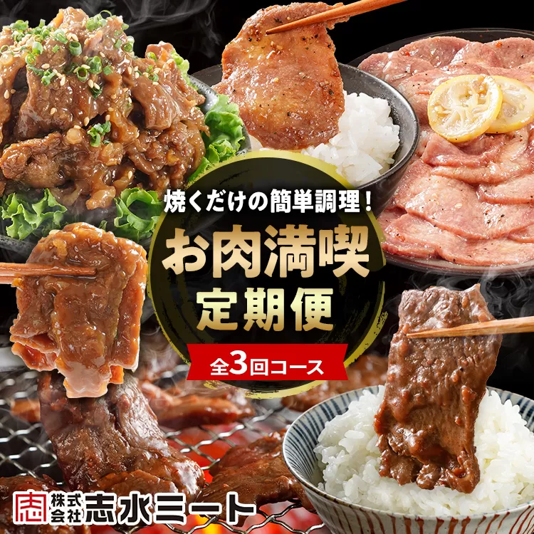 【3ヶ月定期便】牛サガリ 牛プルコギ 牛タン 肉 牛肉 焼くだけ簡単調理 頒布会 お肉 惣菜 満喫定期便 ハラミ 味付き肉 味付き レモン ペッパー 焼肉 焼き肉 BBQ パーティー 冷凍 牛さがり 焼くだけ 牛プルコギ 牛たん 複数回 志水ミート