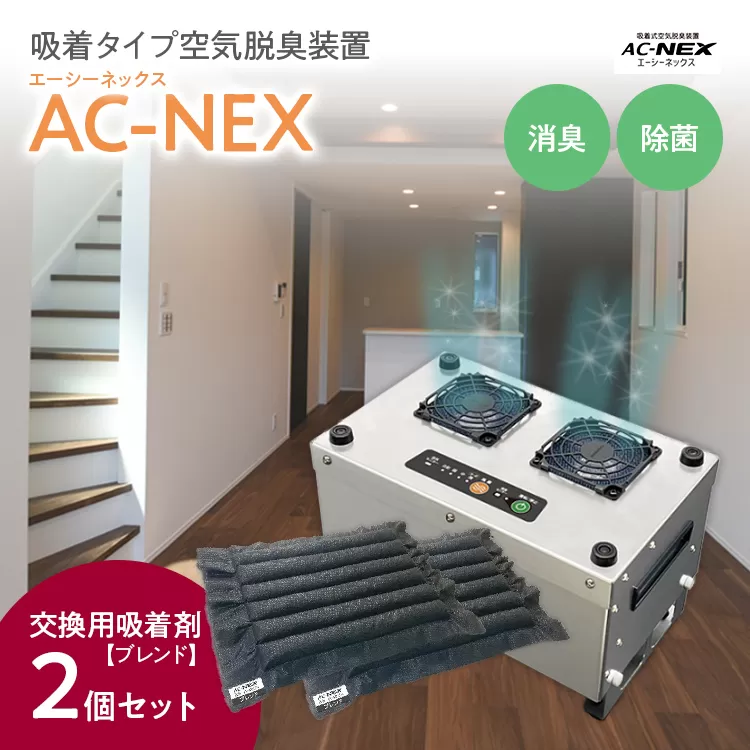 吸着式空気脱臭装置「AC-NEX」 交換用吸着剤２個セット 吸着剤 高性能活性炭 化学物質 脱臭 生ごみ トイレ 介護 工場 ペット 福岡 志免